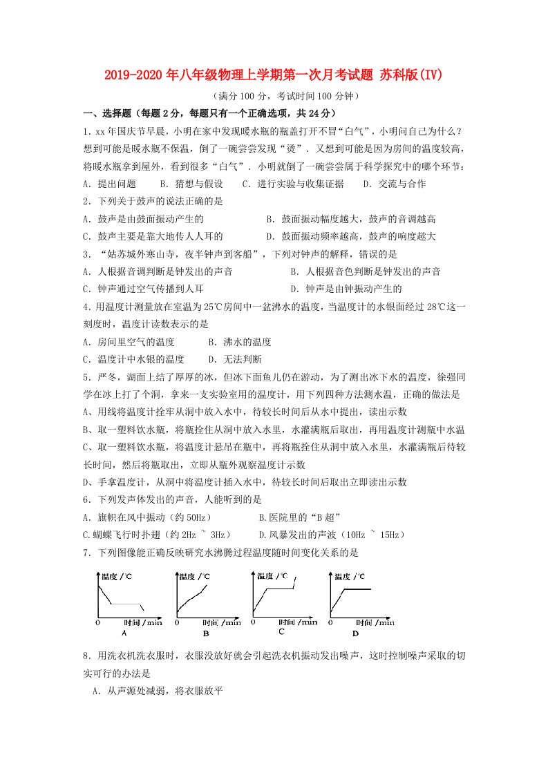 2019-2020年八年级物理上学期第一次月考试题