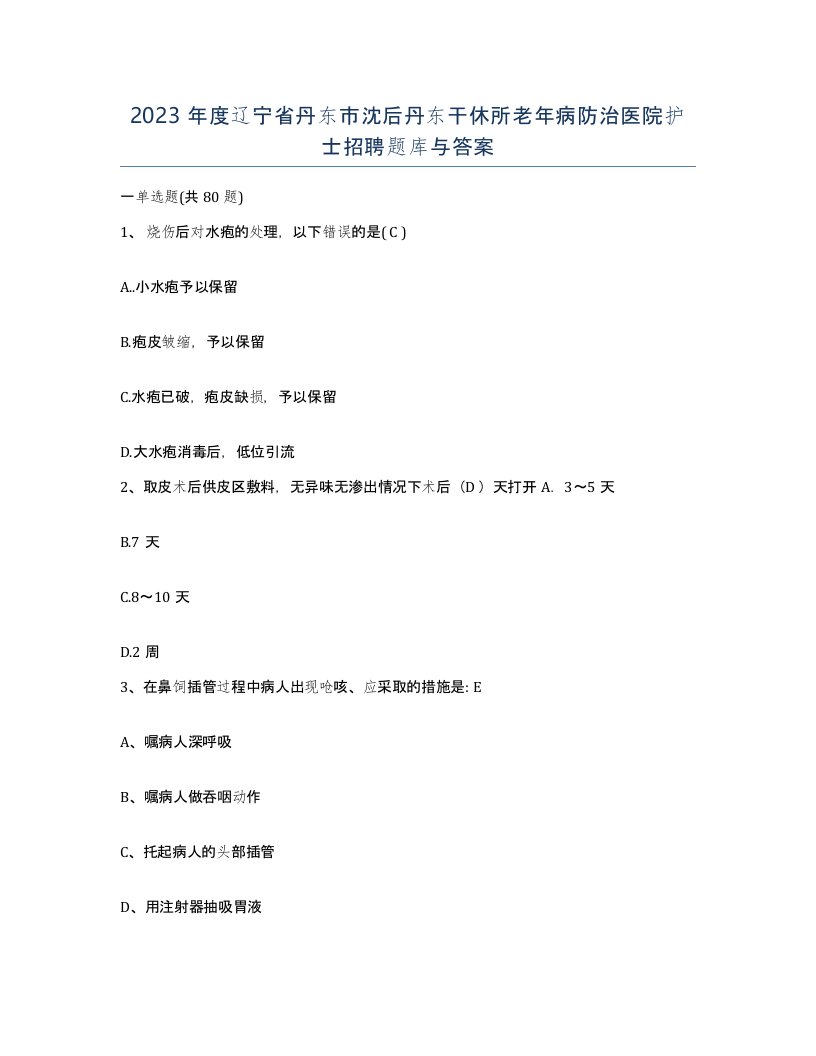 2023年度辽宁省丹东市沈后丹东干休所老年病防治医院护士招聘题库与答案