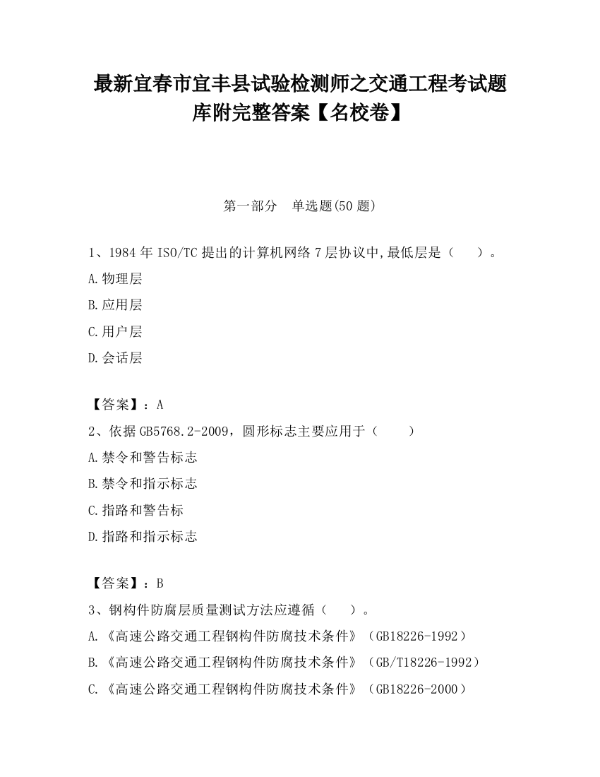 最新宜春市宜丰县试验检测师之交通工程考试题库附完整答案【名校卷】