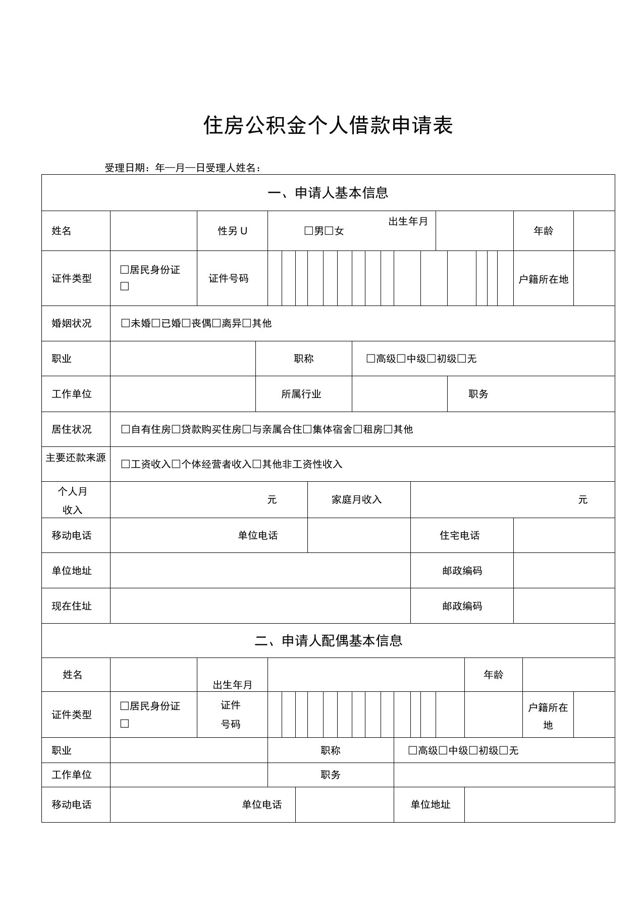 住房公积金个人借款申请表