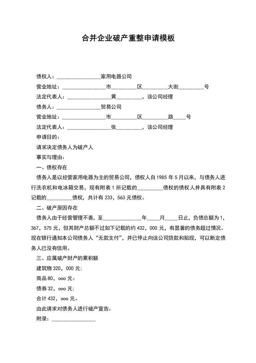 合并企业破产重整申请模板