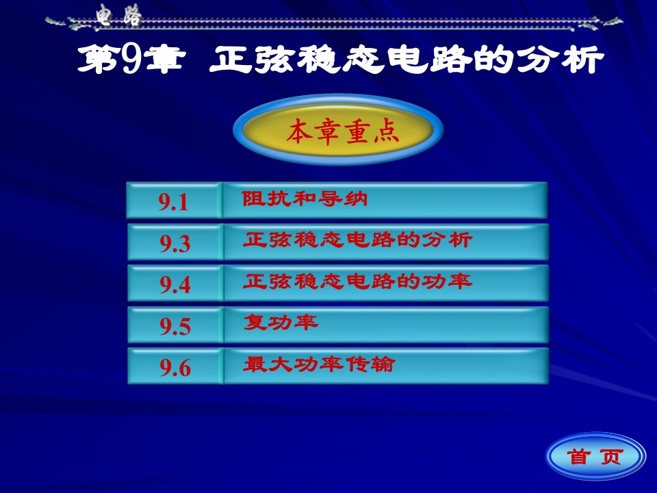 邱关源电路第五版第9章正弦稳态电路的分析