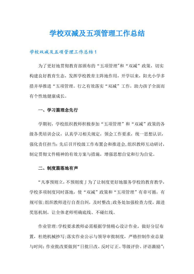 学校双减及五项管理工作总结