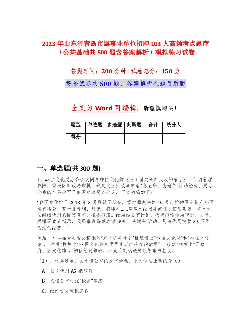 2023年山东省青岛市属事业单位招聘103人高频考点题库公共基础共500题含答案解析模拟练习试卷