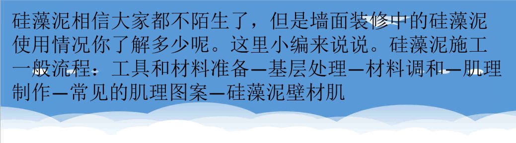 建筑工程管理-硅藻泥施工工具有哪些墙面装修中的硅藻泥使用情况