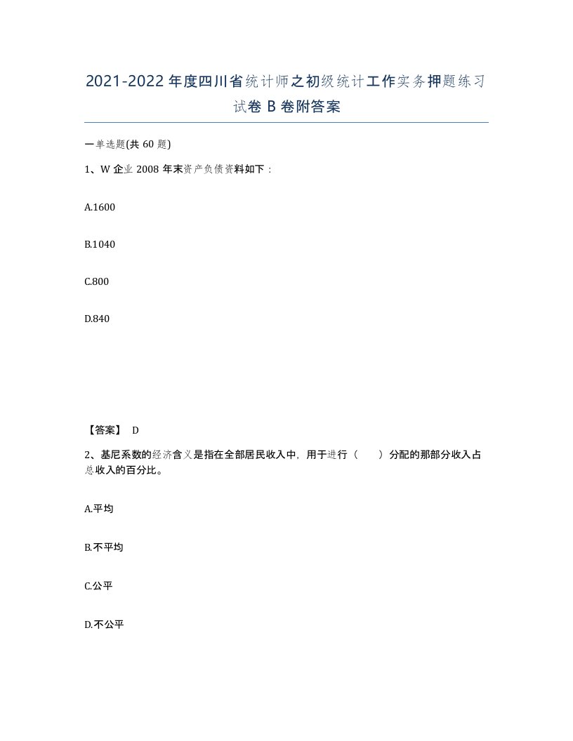 2021-2022年度四川省统计师之初级统计工作实务押题练习试卷B卷附答案