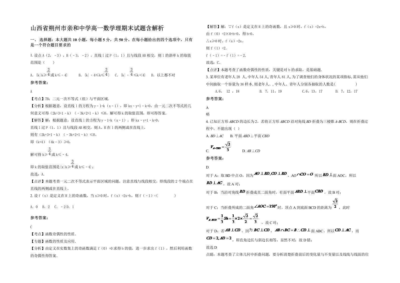 山西省朔州市亲和中学高一数学理期末试题含解析