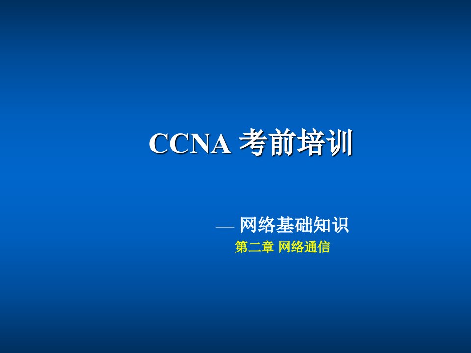 企业培训-CCNA培训讲稿2