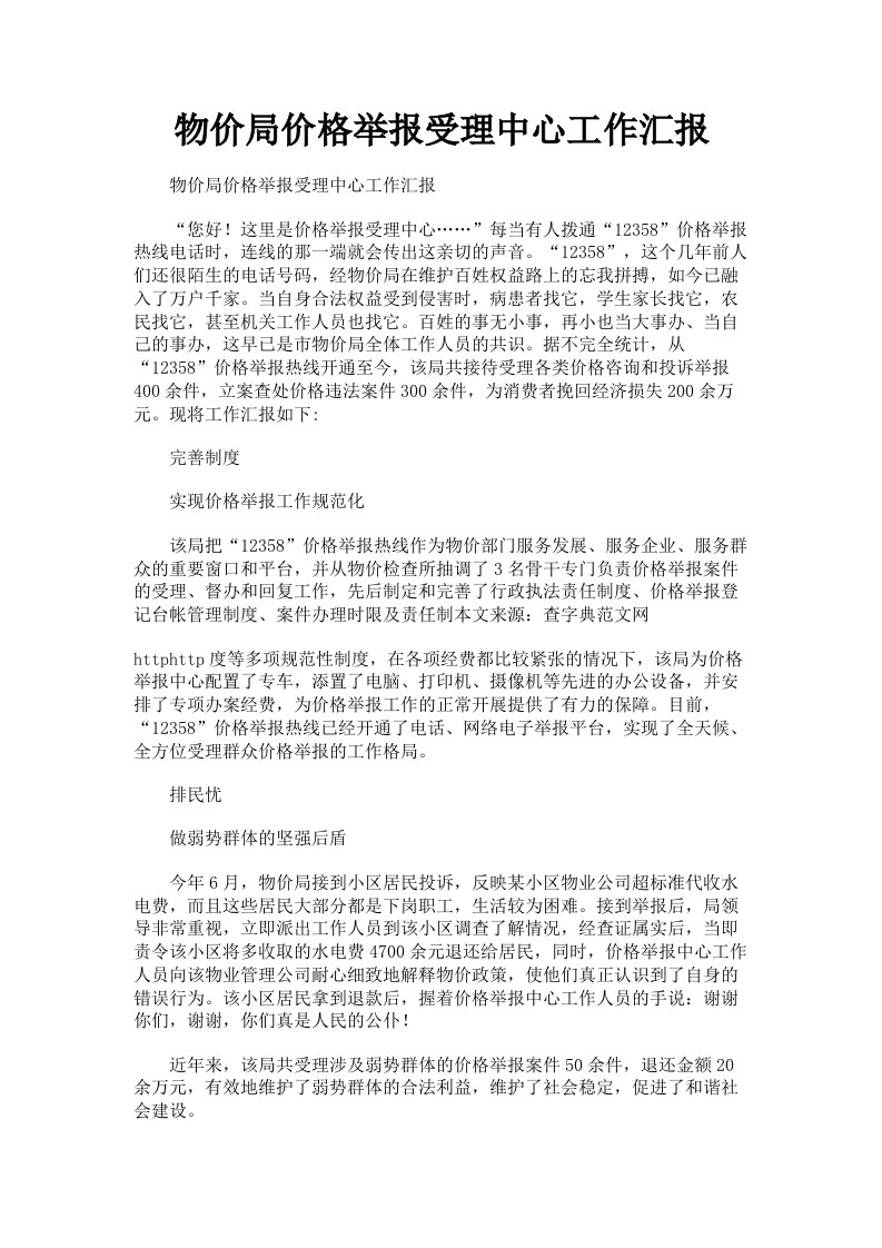 物价局价格举报受理中心工作汇报