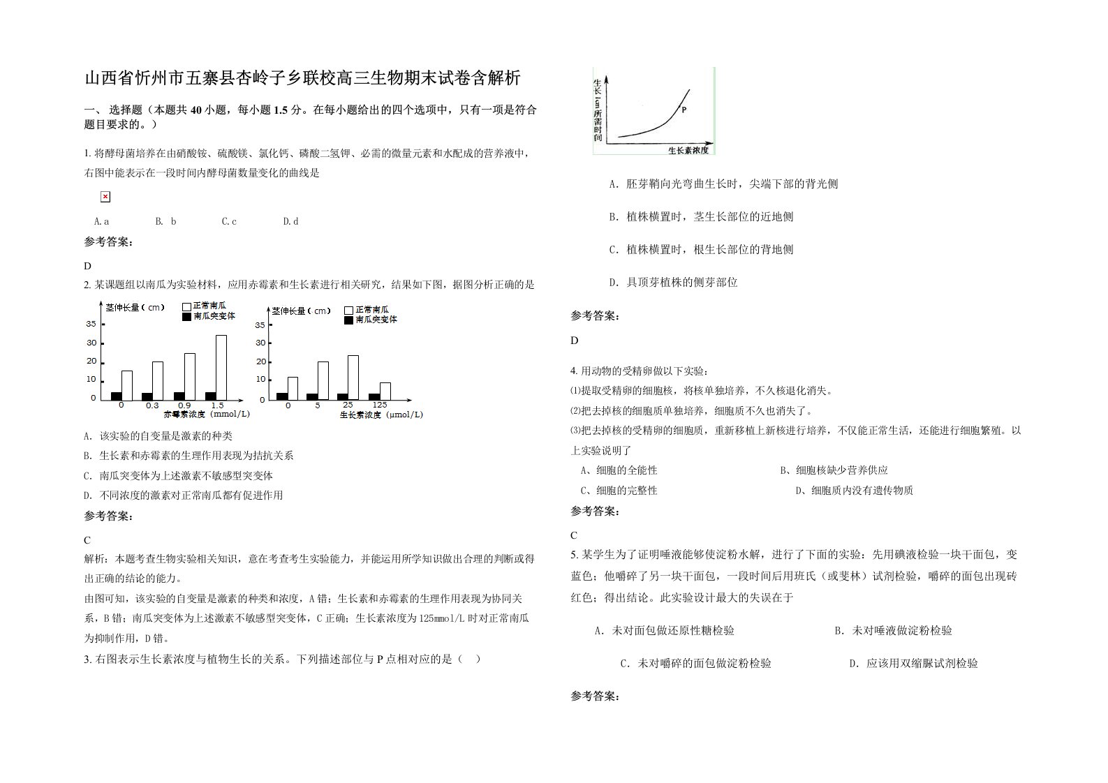 山西省忻州市五寨县杏岭子乡联校高三生物期末试卷含解析