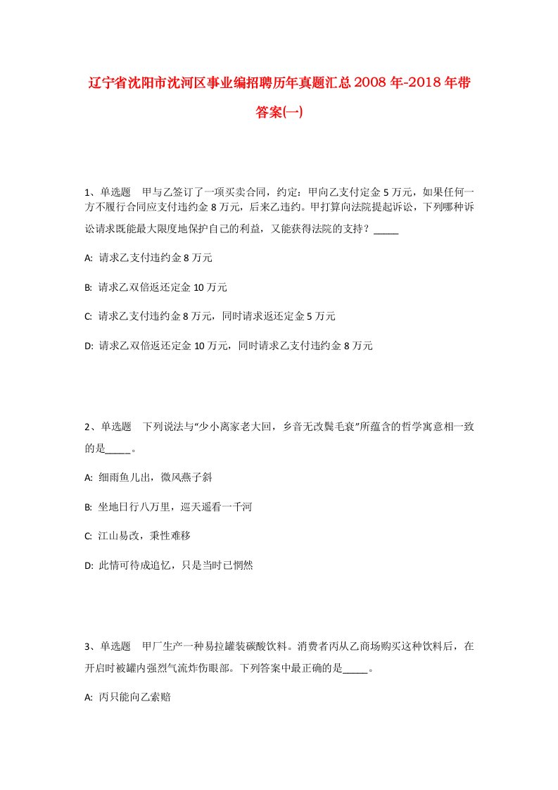 辽宁省沈阳市沈河区事业编招聘历年真题汇总2008年-2018年带答案一