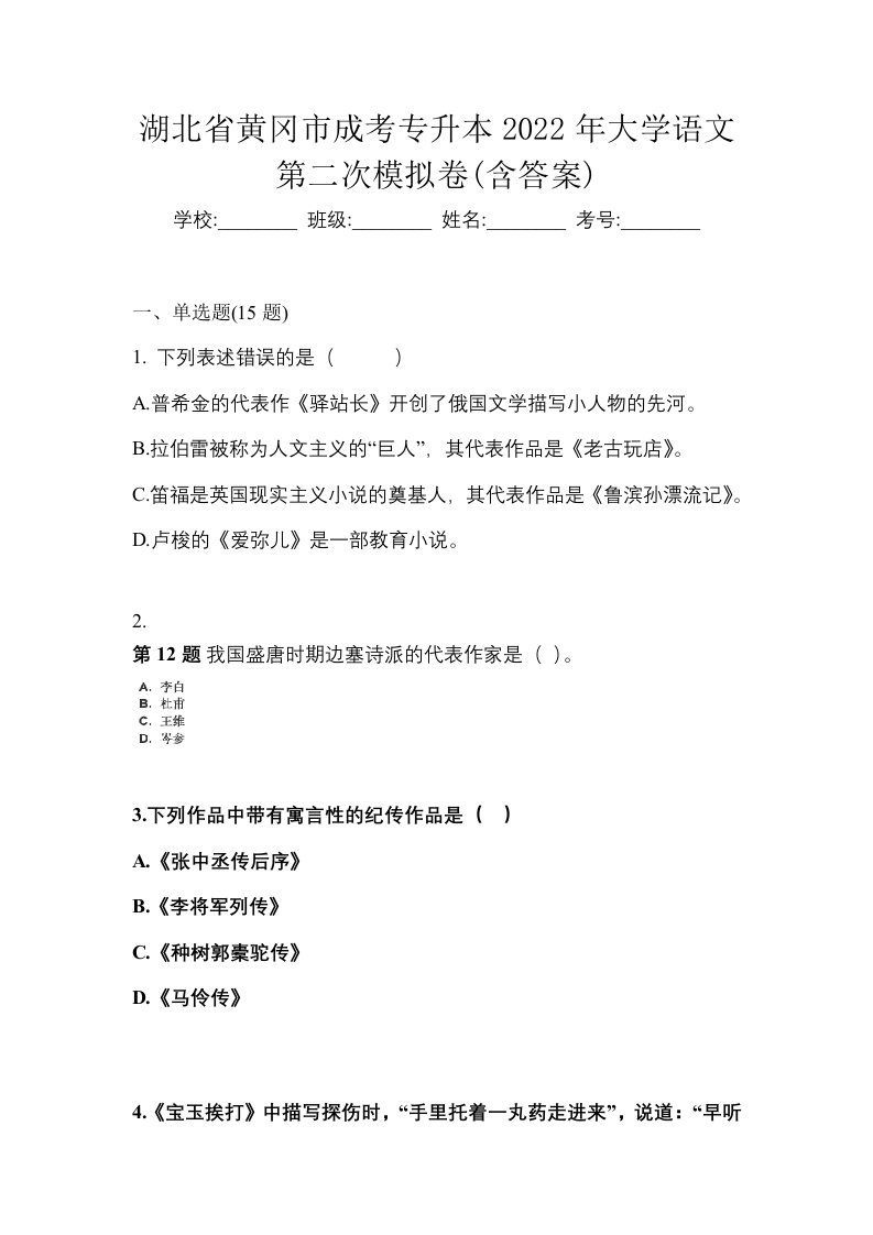 湖北省黄冈市成考专升本2022年大学语文第二次模拟卷含答案