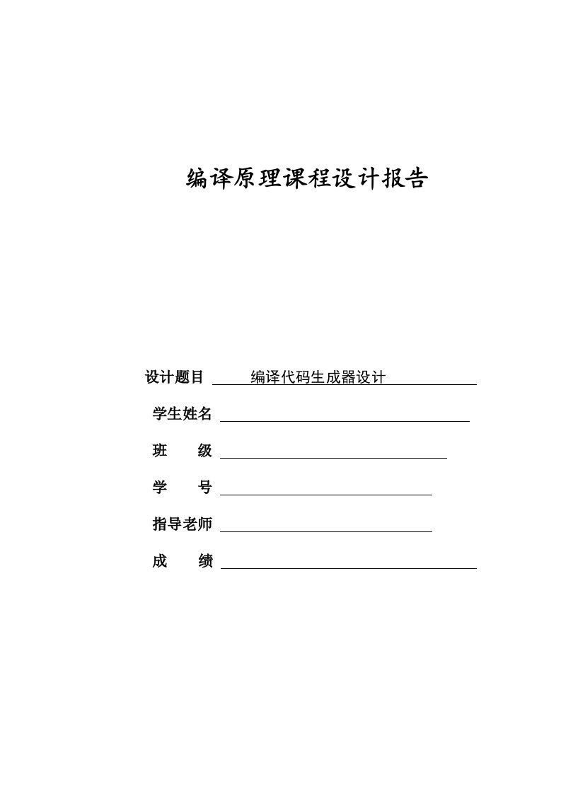 编译原理课程设计C语言编译器的实现