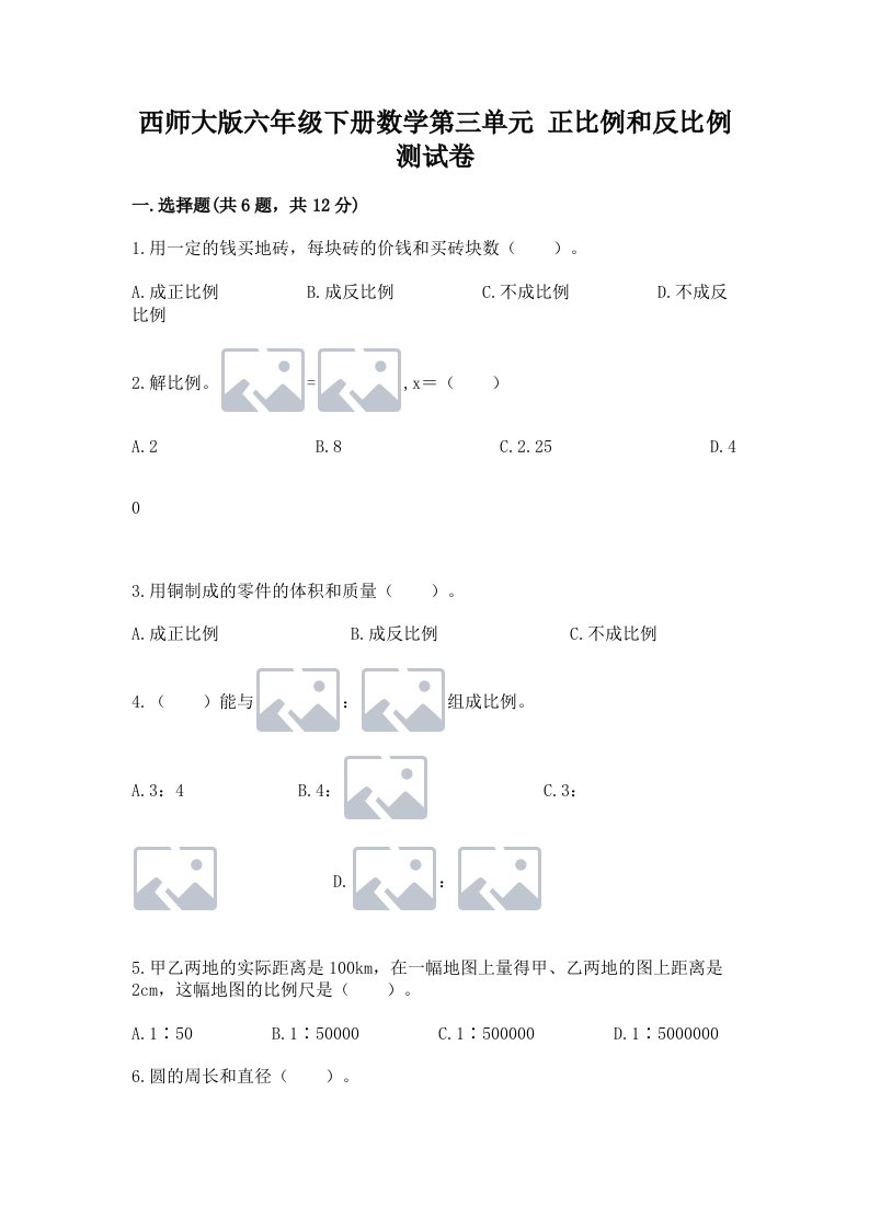 西师大版六年级下册数学第三单元