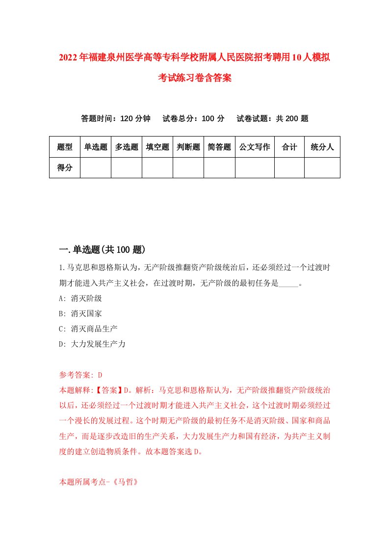 2022年福建泉州医学高等专科学校附属人民医院招考聘用10人模拟考试练习卷含答案第0套