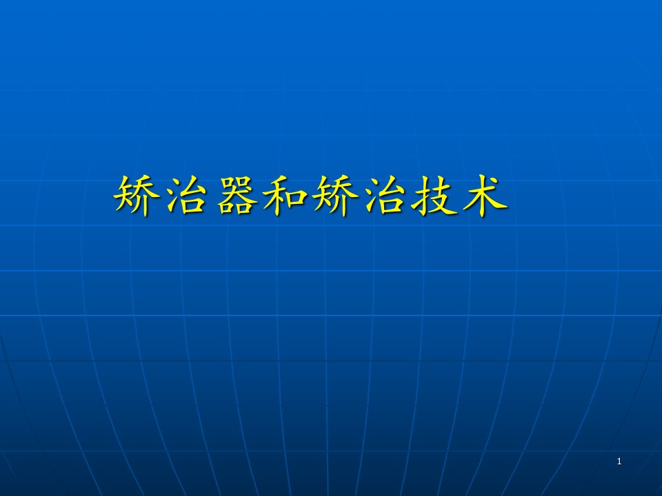 矫治器和矫治技术ppt参考课件