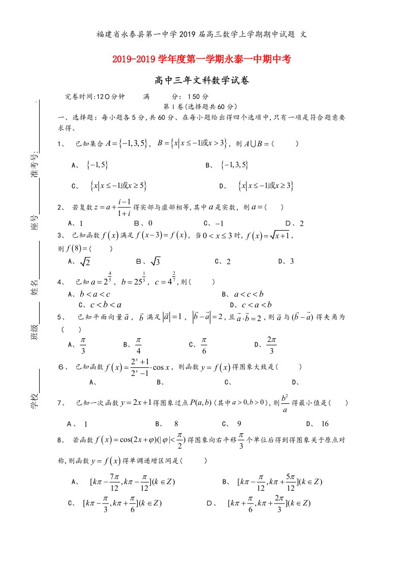 福建省永泰县第一中学2019届高三数学上学期期中试题