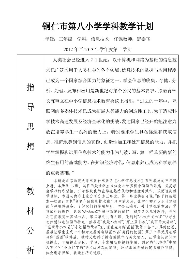 铜仁市第八小学三年级信息技术上册教学计划