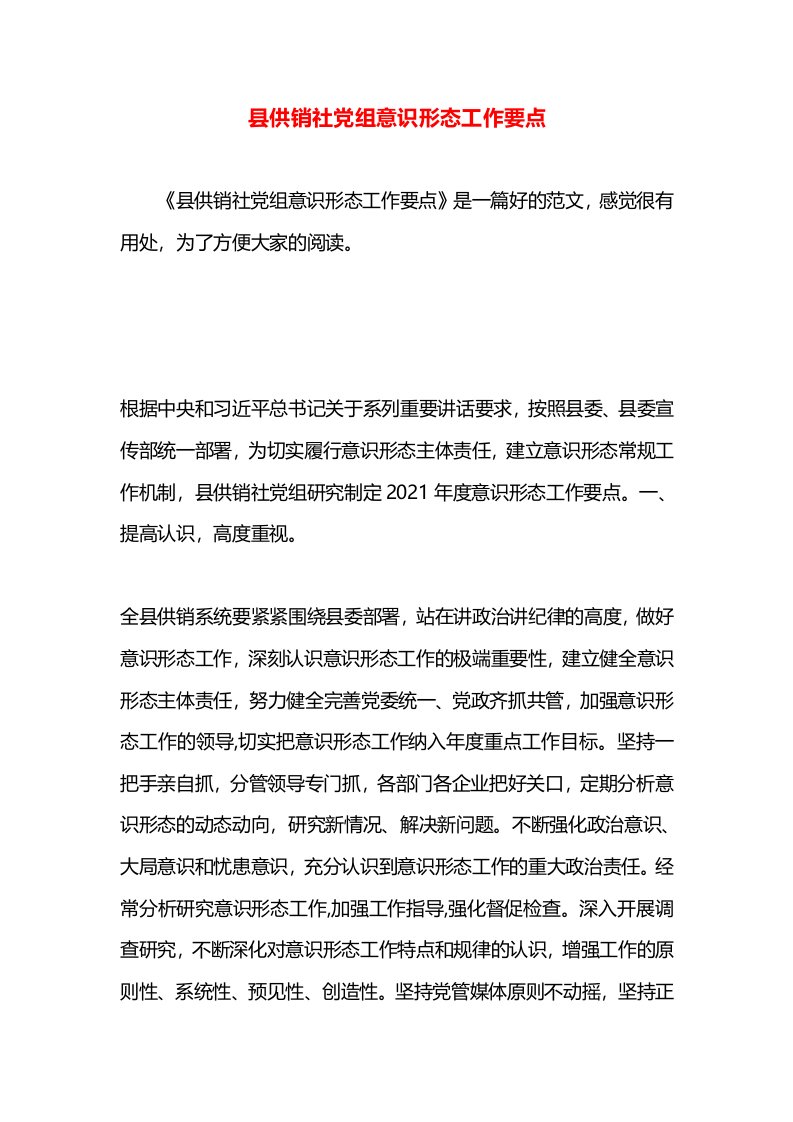 县供销社党组意识形态工作要点