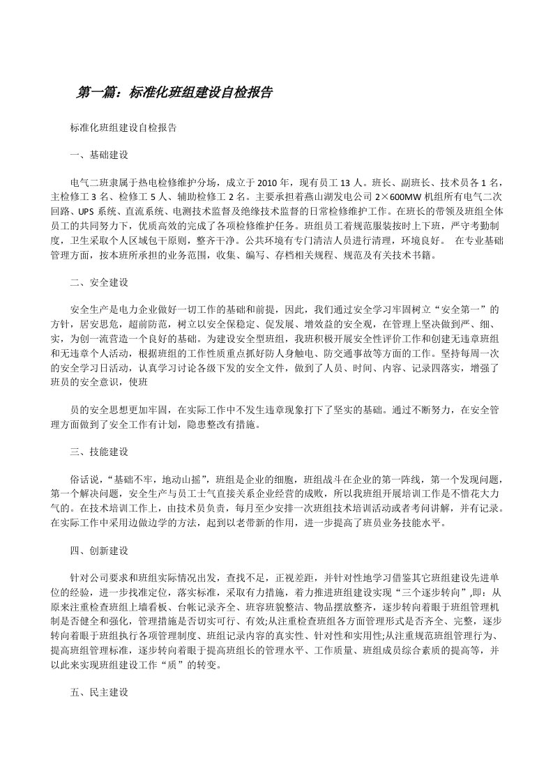 标准化班组建设自检报告[修改版]