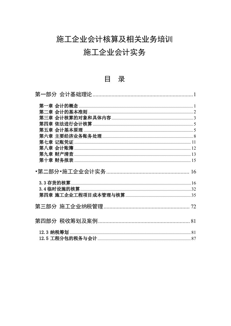 项目经理、项目总会、项目总经业务培训资料施工企业会计核算及相关业务培训