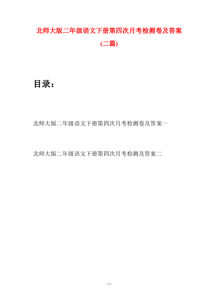 北师大版二年级语文下册第四次月考检测卷及答案(二篇)