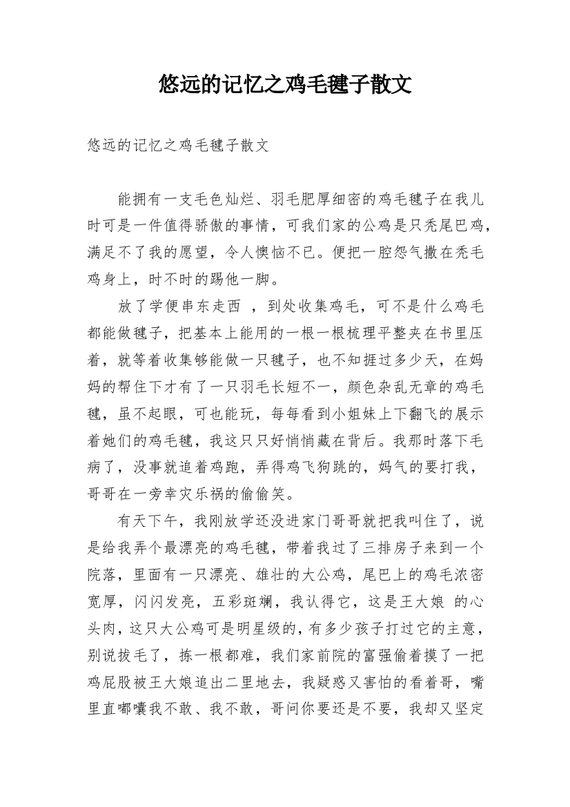 悠远的记忆之鸡毛毽子散文