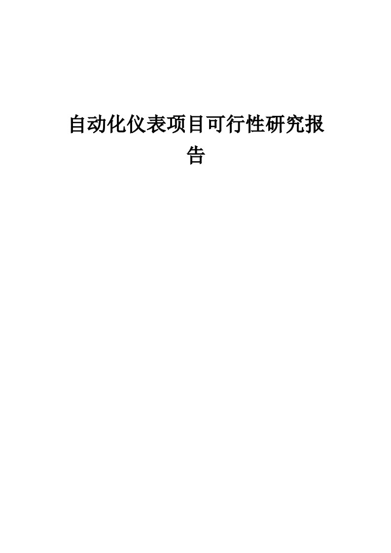 自动化仪表项目可行性研究报告