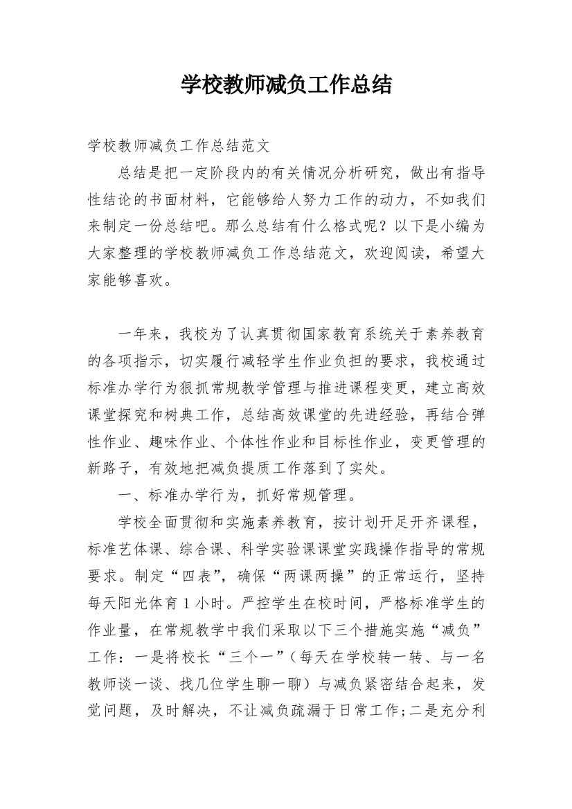 学校教师减负工作总结