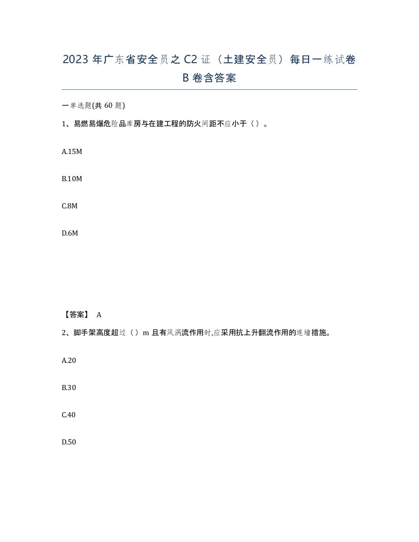 2023年广东省安全员之C2证土建安全员每日一练试卷B卷含答案