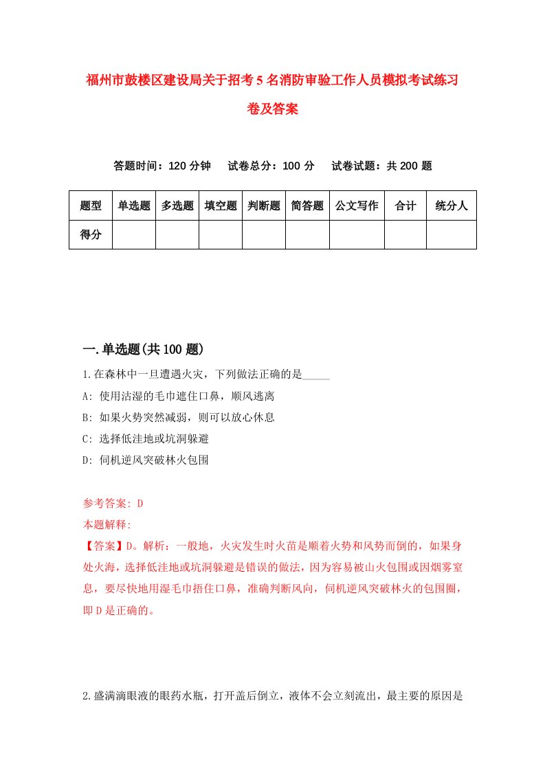 福州市鼓楼区建设局关于招考5名消防审验工作人员模拟考试练习卷及答案第5次