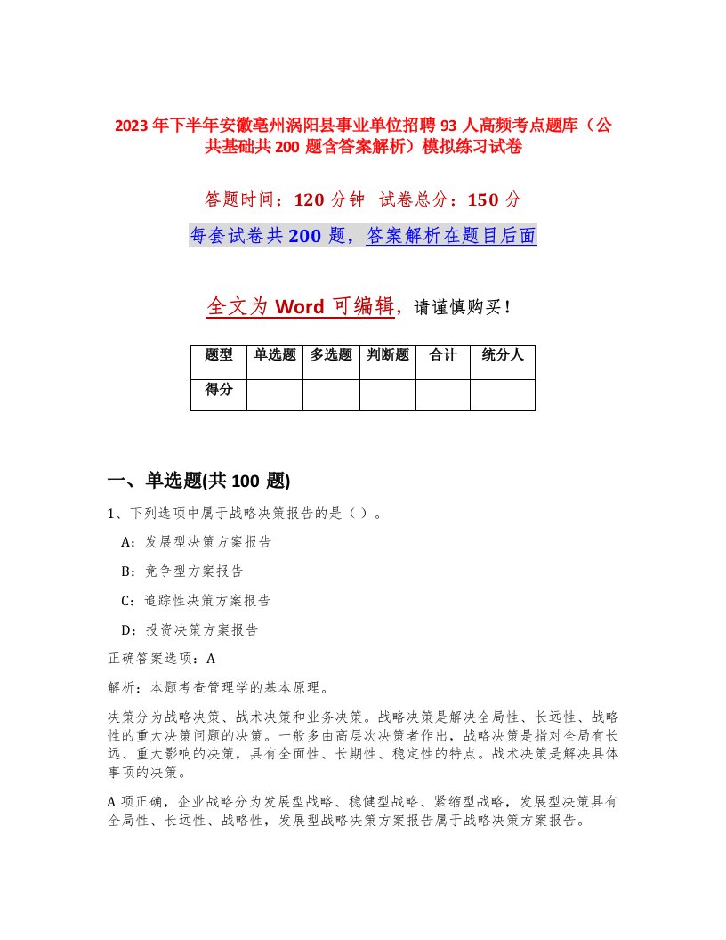 2023年下半年安徽亳州涡阳县事业单位招聘93人高频考点题库公共基础共200题含答案解析模拟练习试卷