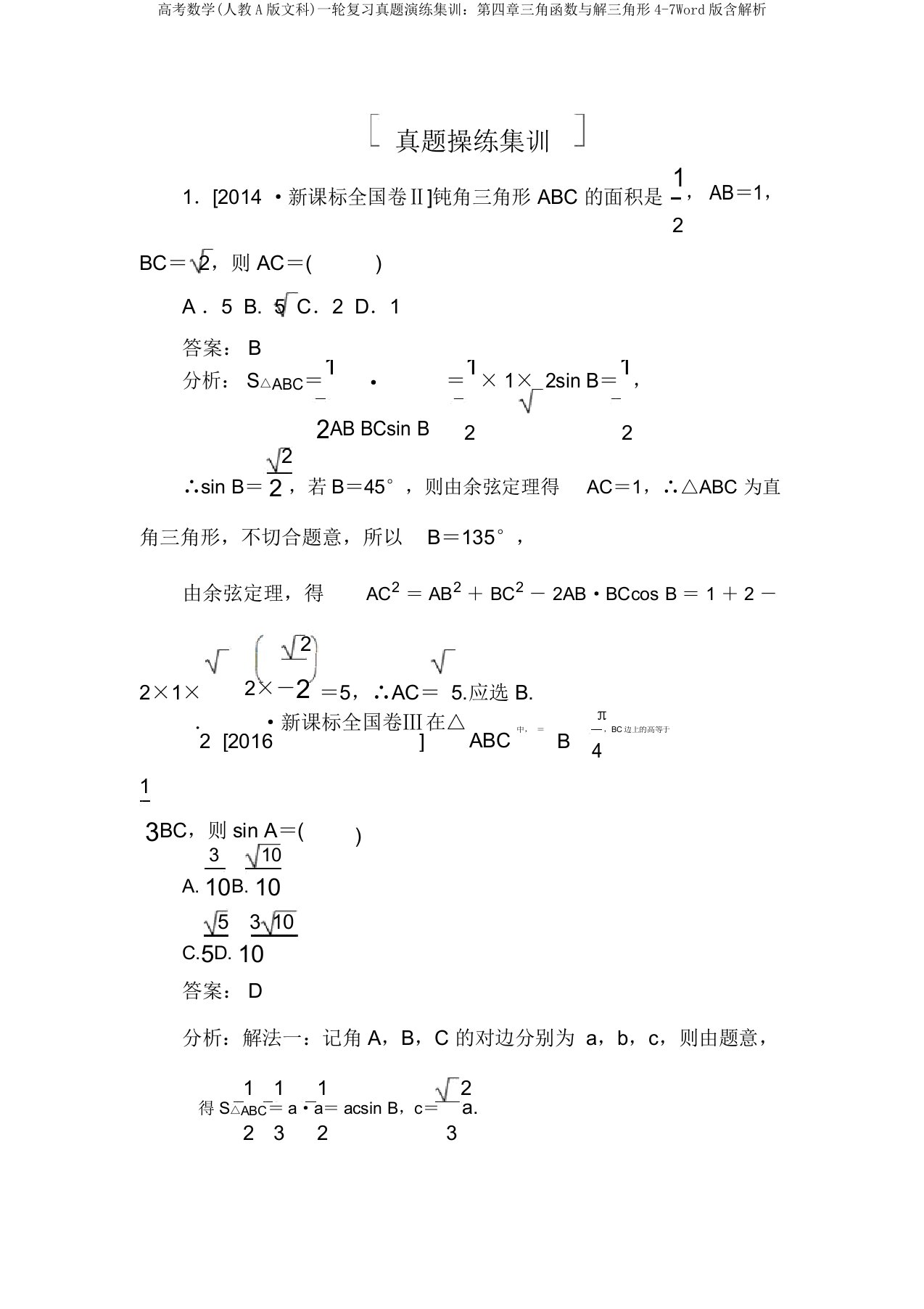 高考数学(人教A版文科)一轮复习真题演练集训：第四章三角函数与解三角形4-7Word版含解析