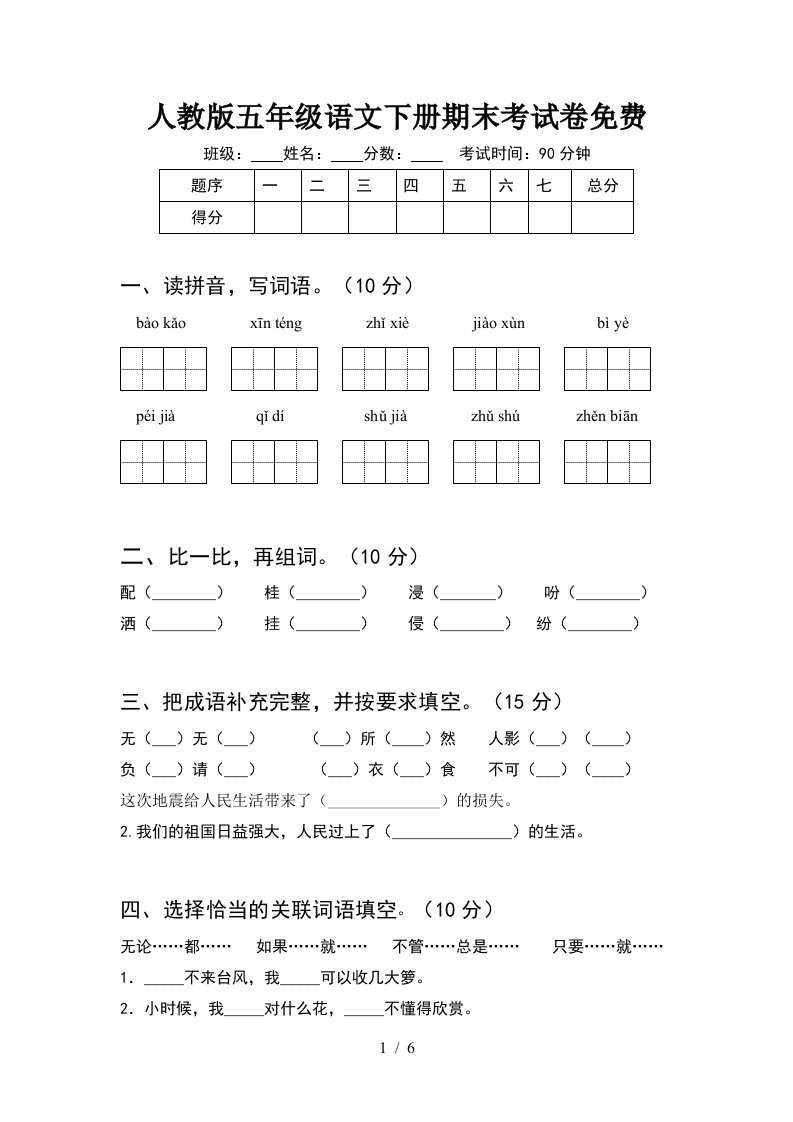 人教版五年级语文下册期末考试卷免费