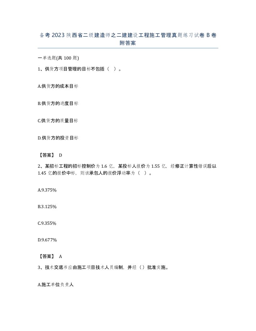 备考2023陕西省二级建造师之二建建设工程施工管理真题练习试卷B卷附答案