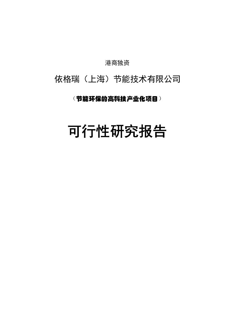 节能环保高科技产业化项目可行性研究报告中国清洁能源锅炉房节能设备生产项目可研报告