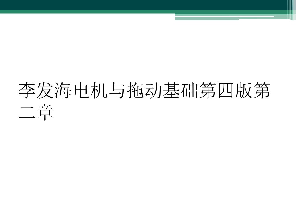 李发海电机与拖动基础第四版第二章