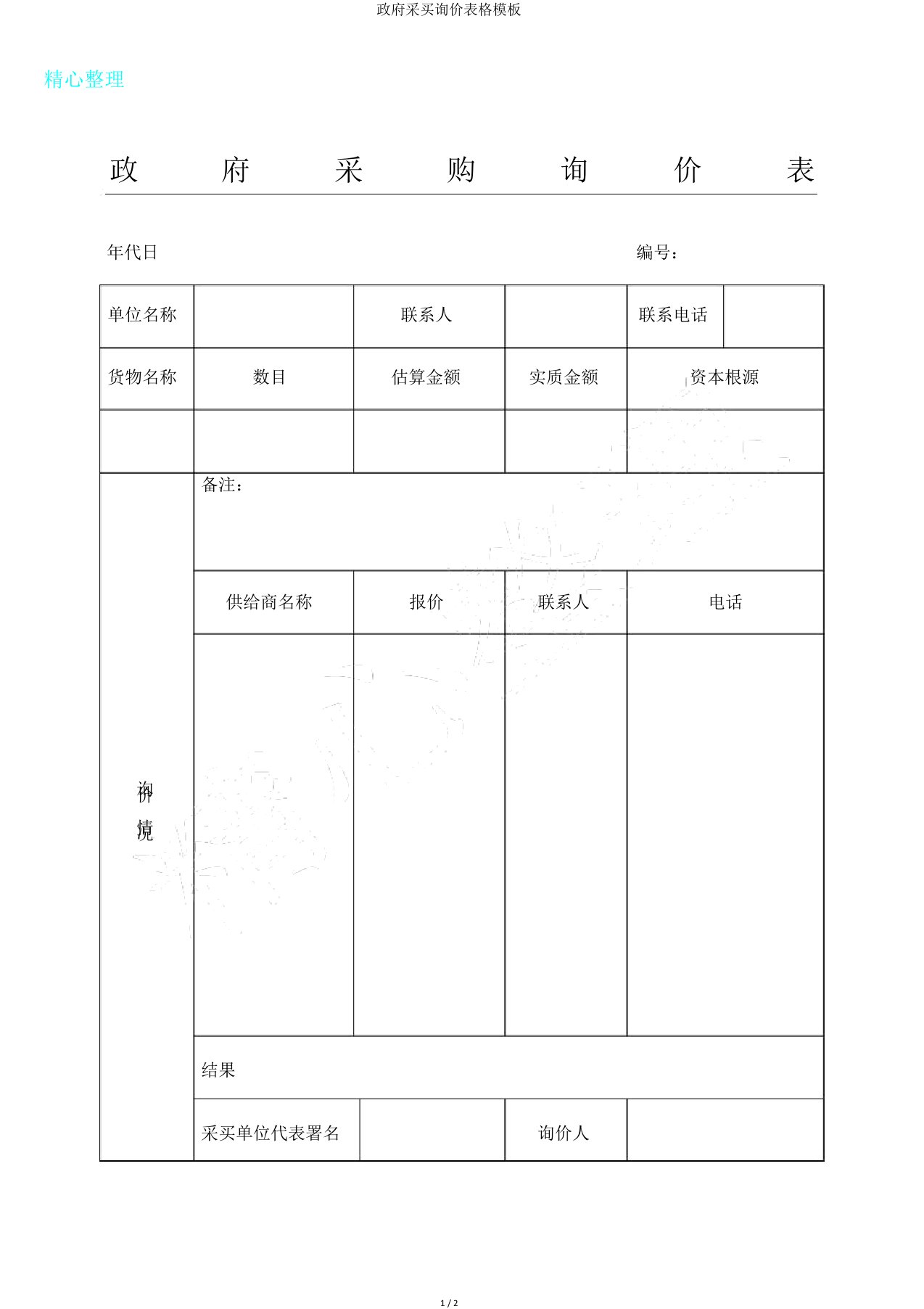 政府采购询价表格模板