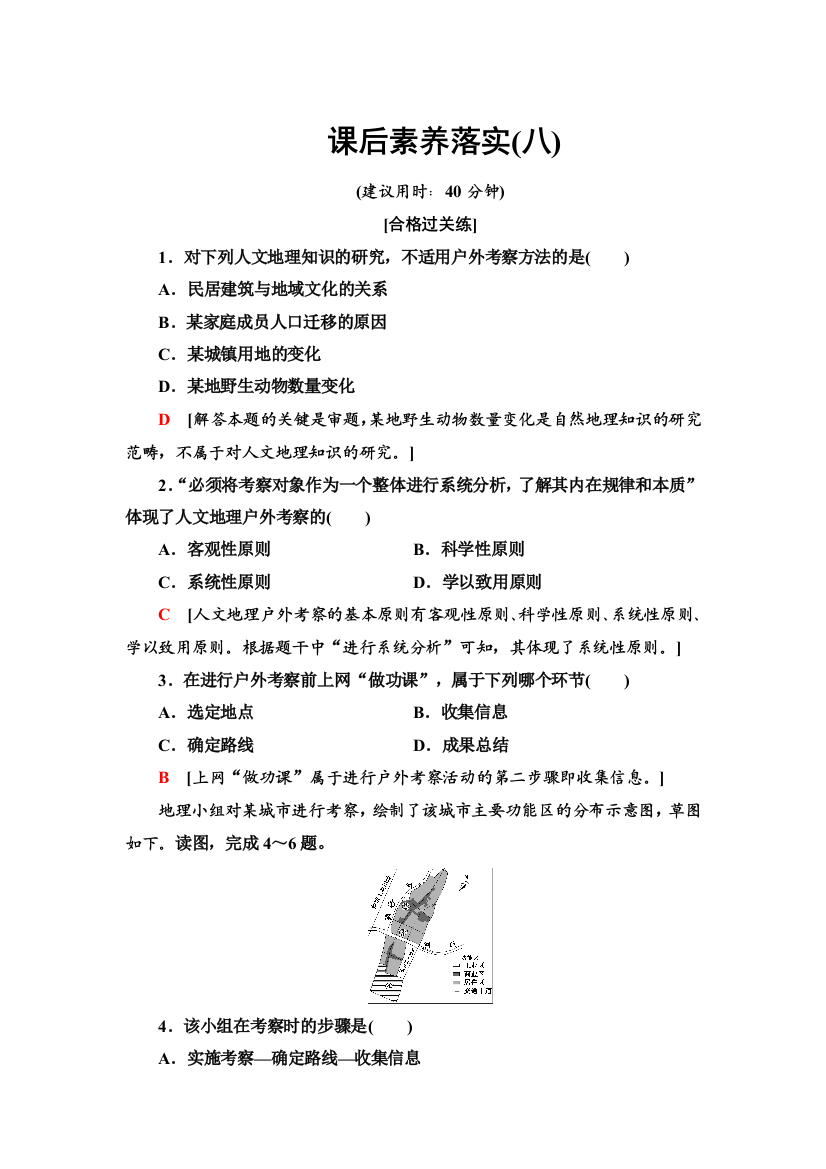 2021-2022学年新教材鲁教版地理必修第二册课后练习：2-单元活动　人文地理户外考察