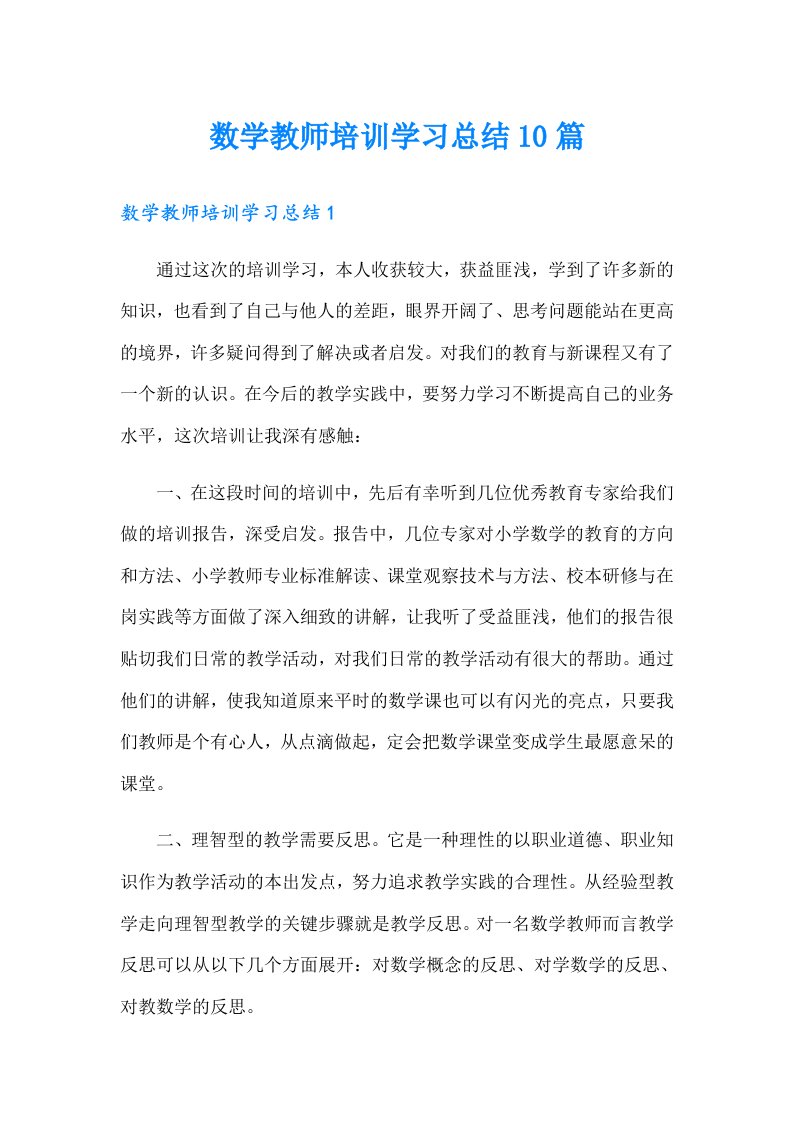 数学教师培训学习总结10篇