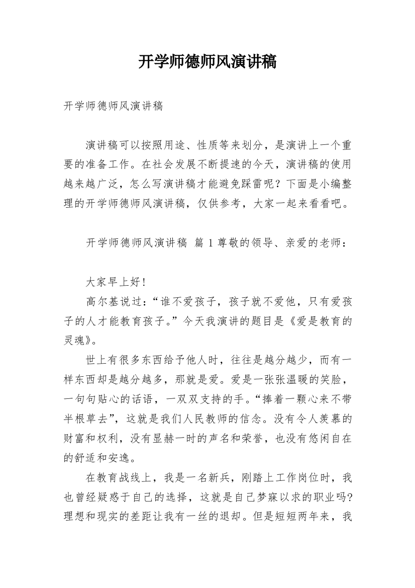 开学师德师风演讲稿