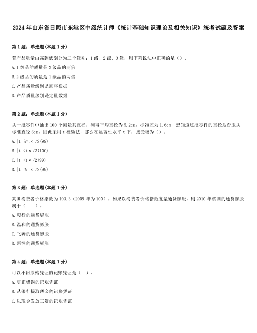 2024年山东省日照市东港区中级统计师《统计基础知识理论及相关知识》统考试题及答案