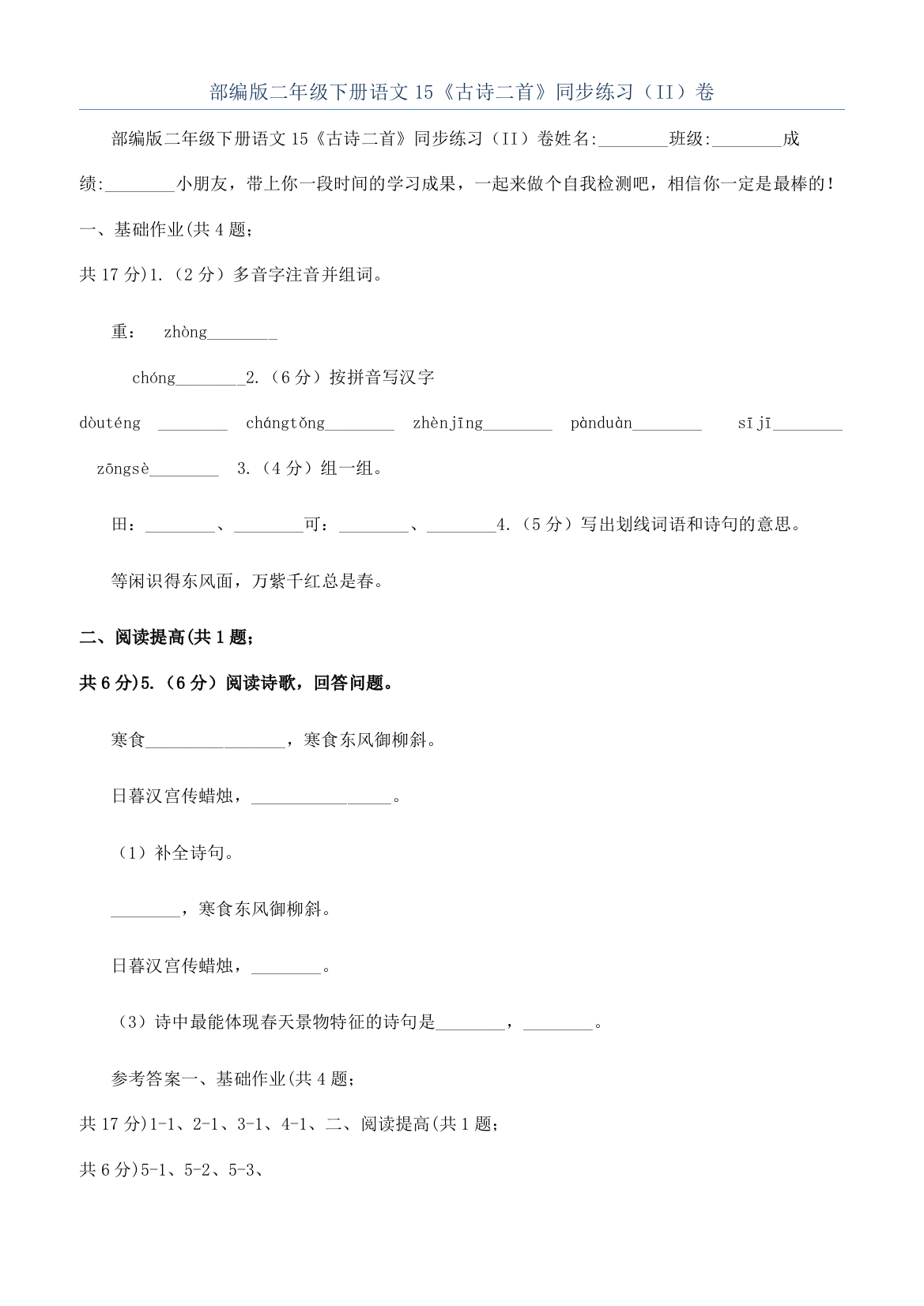 部编版二年级下册语文15《古诗二首》同步练习（II）卷