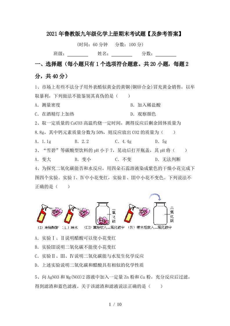 2021年鲁教版九年级化学上册期末考试题及参考答案