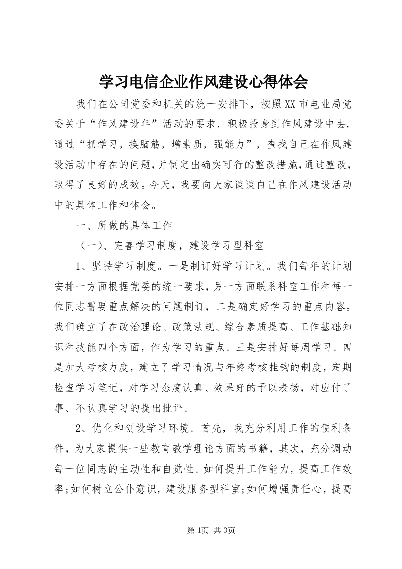 学习电信企业作风建设心得体会