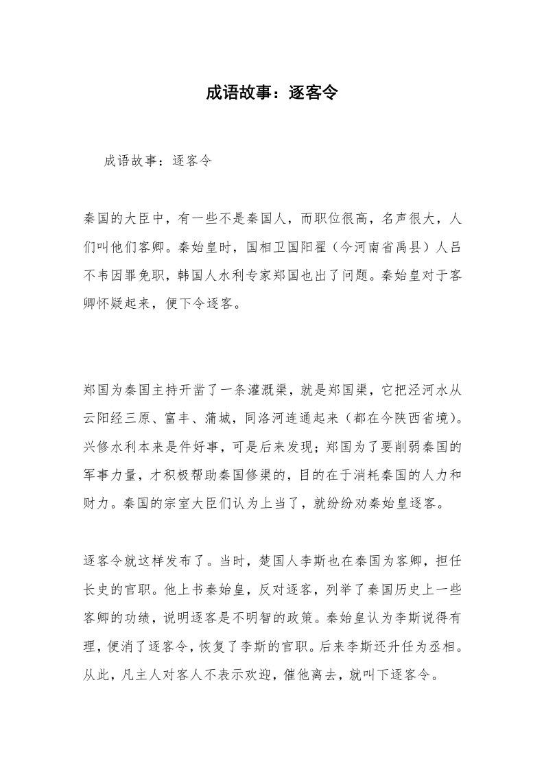 成语故事：逐客令