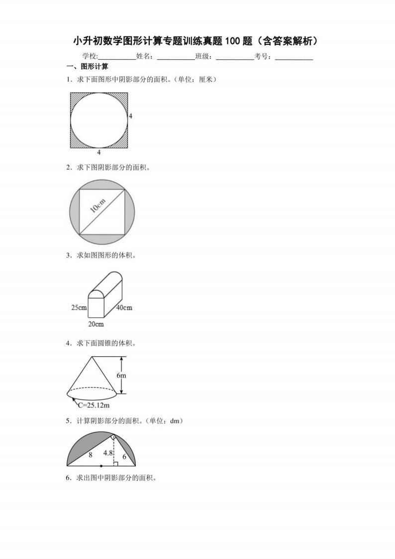 小升初数学图形计算专题训练真题100题（含答案解析）