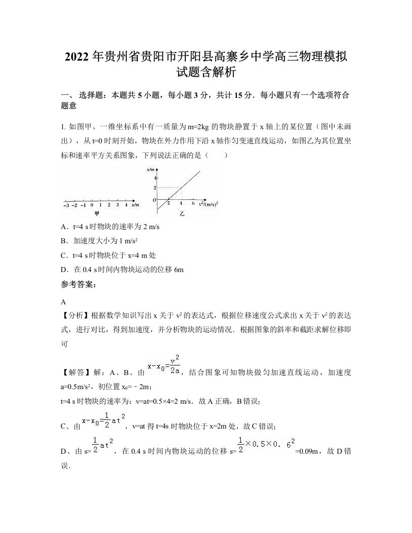 2022年贵州省贵阳市开阳县高寨乡中学高三物理模拟试题含解析