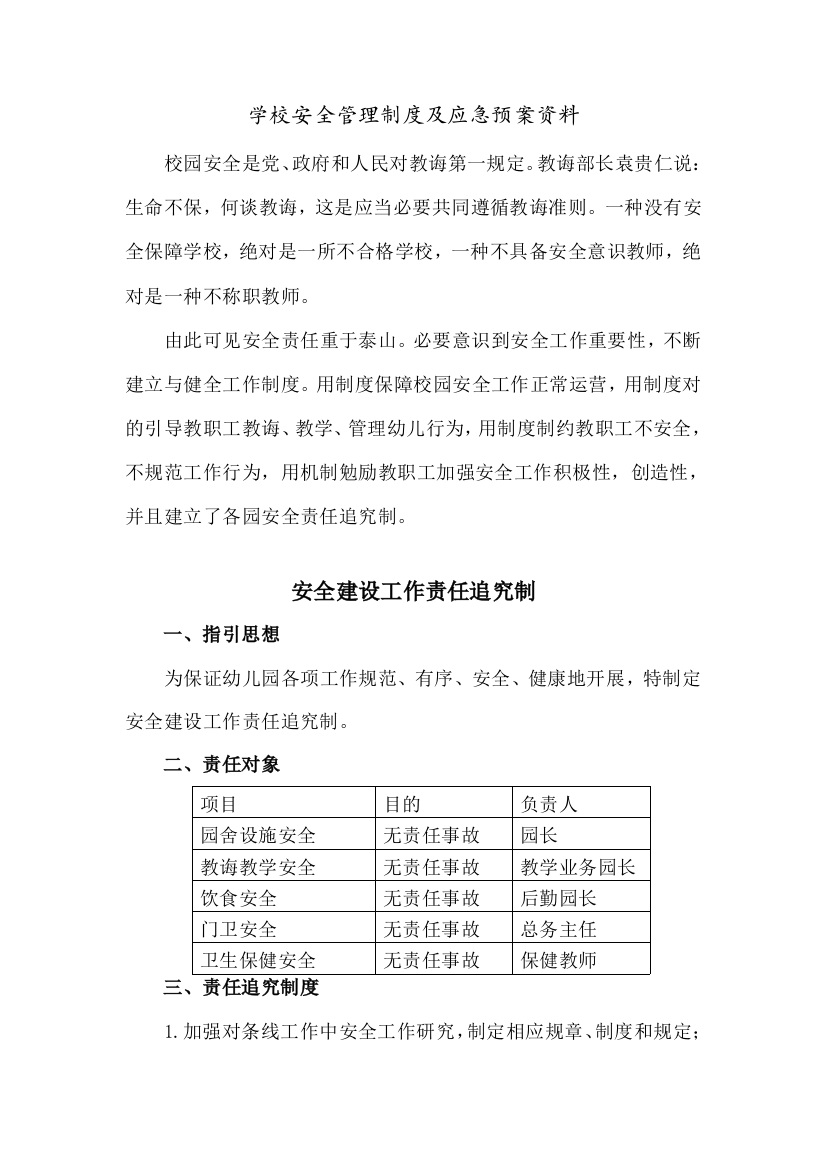 学校安全管理制度及应急预案资料样本