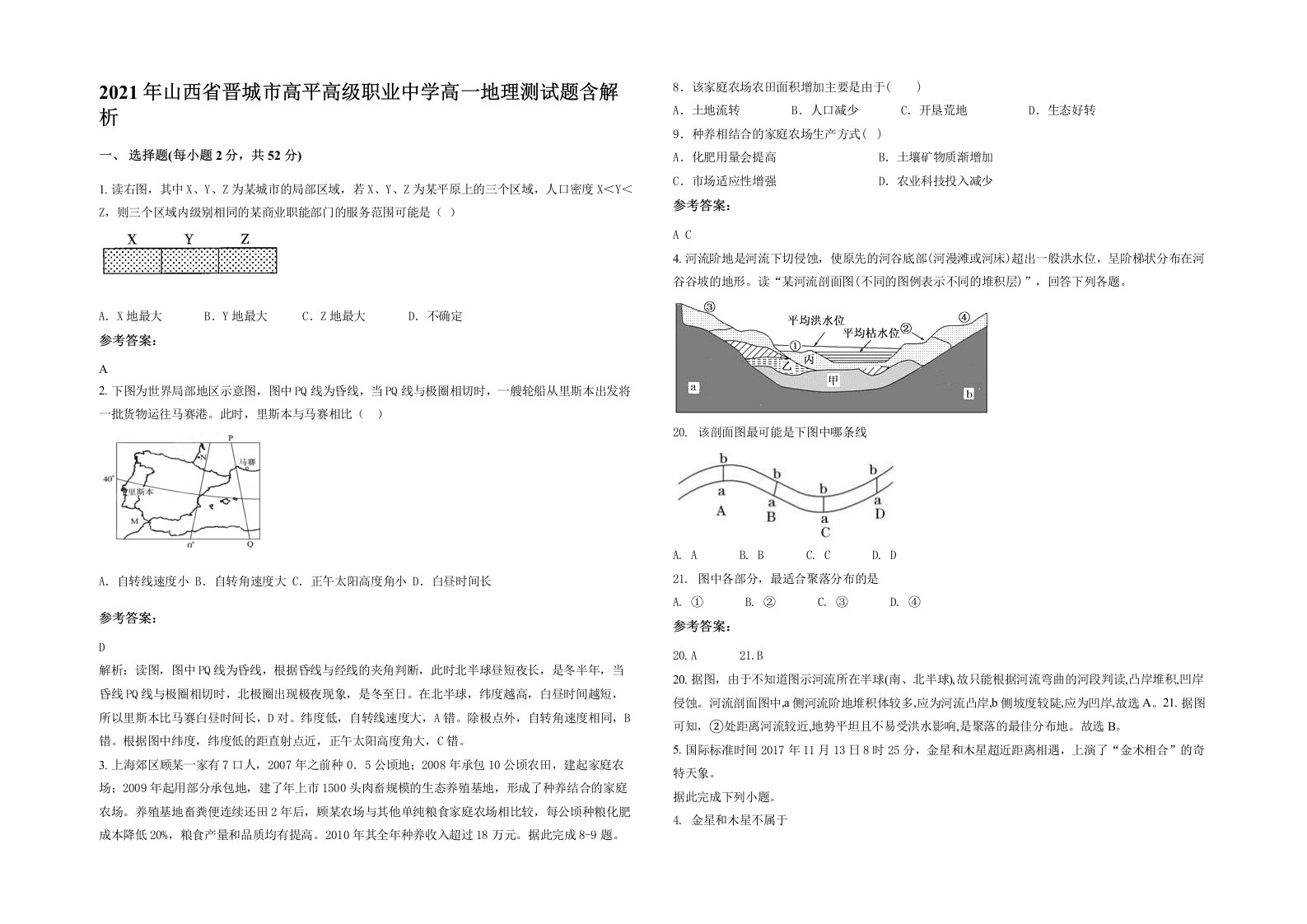 2021年山西省晋城市高平高级职业中学高一地理测试题含解析